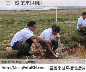#孟婆来世照相馆# 【王聖威 来世的未来相片】一碗梦婆汤，忘却了今生爱与痛，了无牵挂进入轮回。再相遇，已是天涯陌路人。可否借我一双慧眼，看清今生与来世？孟婆来世照相馆，触摸你的未来。王聖威 来世的未来相片，有图有真相：