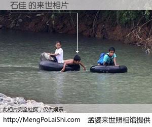 #孟婆来世照相馆# 【石佳 来世的未来相片】一碗梦婆汤，忘却了今生爱与痛，了无牵挂进入轮回。再相遇，已是天涯陌路人。可否借我一双慧眼，看清今生与来世？孟婆来世照相馆，触摸你的未来。石佳 来世的未来相片，有图有真相：