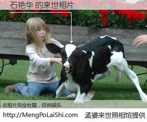 #孟婆来世照相馆# 【石艳华 来世的未来相片】一碗梦婆汤，忘却了今生爱与痛，了无牵挂进入轮回。再相遇，已是天涯陌路人。可否借我一双慧眼，看清今生与来世？孟婆来世照相馆，触摸你的未来。石艳华 来世的未来相片，有图有真相：
