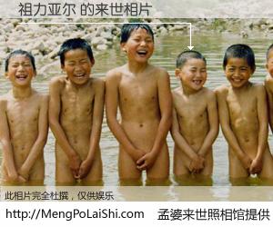 #孟婆来世照相馆# 【祖力亚尔 来世的未来相片】一碗梦婆汤，忘却了今生爱与痛，了无牵挂进入轮回。再相遇，已是天涯陌路人。可否借我一双慧眼，看清今生与来世？孟婆来世照相馆，触摸你的未来。祖力亚尔 来世的未来相片，有图有真相：