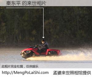 #孟婆来世照相馆# 【秦东平 来世的未来相片】一碗梦婆汤，忘却了今生爱与痛，了无牵挂进入轮回。再相遇，已是天涯陌路人。可否借我一双慧眼，看清今生与来世？孟婆来世照相馆，触摸你的未来。秦东平 来世的未来相片，有图有真相：