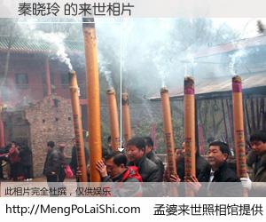 #孟婆来世照相馆# 【秦晓玲 来世的未来相片】一碗梦婆汤，忘却了今生爱与痛，了无牵挂进入轮回。再相遇，已是天涯陌路人。可否借我一双慧眼，看清今生与来世？孟婆来世照相馆，触摸你的未来。秦晓玲 来世的未来相片，有图有真相：