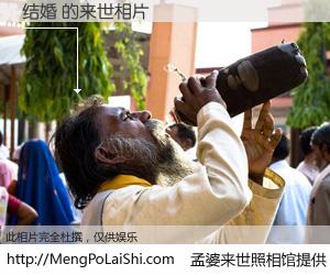 #孟婆来世照相馆# 【结婚 来世的未来相片】一碗梦婆汤，忘却了今生爱与痛，了无牵挂进入轮回。再相遇，已是天涯陌路人。可否借我一双慧眼，看清今生与来世？孟婆来世照相馆，触摸你的未来。结婚 来世的未来相片，有图有真相：