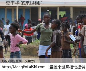 #孟婆来世照相馆# 【莫丰华 来世的未来相片】一碗梦婆汤，忘却了今生爱与痛，了无牵挂进入轮回。再相遇，已是天涯陌路人。可否借我一双慧眼，看清今生与来世？孟婆来世照相馆，触摸你的未来。莫丰华 来世的未来相片，有图有真相：