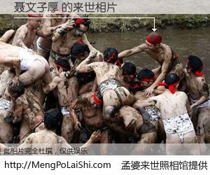 #孟婆来世照相馆# 【聂文子厚 来世的未来相片】一碗梦婆汤，忘却了今生爱与痛，了无牵挂进入轮回。再相遇，已是天涯陌路人。可否借我一双慧眼，看清今生与来世？孟婆来世照相馆，触摸你的未来。聂文子厚 来世的未来相片，有图有真相：