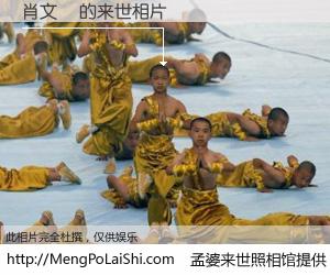 #孟婆来世照相馆# 【肖文祎 来世的未来相片】一碗梦婆汤，忘却了今生爱与痛，了无牵挂进入轮回。再相遇，已是天涯陌路人。可否借我一双慧眼，看清今生与来世？孟婆来世照相馆，触摸你的未来。肖文祎 来世的未来相片，有图有真相：