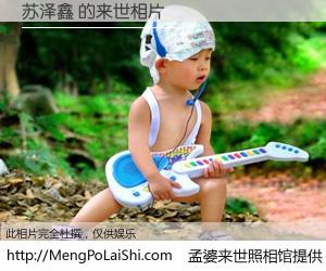 #孟婆来世照相馆# 【苏泽鑫 来世的未来相片】一碗梦婆汤，忘却了今生爱与痛，了无牵挂进入轮回。再相遇，已是天涯陌路人。可否借我一双慧眼，看清今生与来世？孟婆来世照相馆，触摸你的未来。苏泽鑫 来世的未来相片，有图有真相：