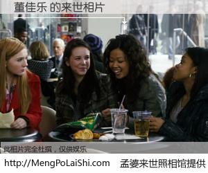 #孟婆来世照相馆# 【董佳乐 来世的未来相片】一碗梦婆汤，忘却了今生爱与痛，了无牵挂进入轮回。再相遇，已是天涯陌路人。可否借我一双慧眼，看清今生与来世？孟婆来世照相馆，触摸你的未来。董佳乐 来世的未来相片，有图有真相：