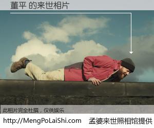 #孟婆来世照相馆# 【董平 来世的未来相片】一碗梦婆汤，忘却了今生爱与痛，了无牵挂进入轮回。再相遇，已是天涯陌路人。可否借我一双慧眼，看清今生与来世？孟婆来世照相馆，触摸你的未来。董平 来世的未来相片，有图有真相：