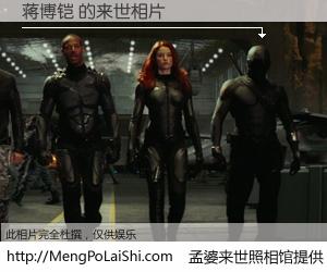 #孟婆来世照相馆# 【蒋博铠 来世的未来相片】一碗梦婆汤，忘却了今生爱与痛，了无牵挂进入轮回。再相遇，已是天涯陌路人。可否借我一双慧眼，看清今生与来世？孟婆来世照相馆，触摸你的未来。蒋博铠 来世的未来相片，有图有真相：