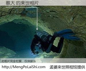 #孟婆来世照相馆# 【蔡大 来世的未来相片】一碗梦婆汤，忘却了今生爱与痛，了无牵挂进入轮回。再相遇，已是天涯陌路人。可否借我一双慧眼，看清今生与来世？孟婆来世照相馆，触摸你的未来。蔡大 来世的未来相片，有图有真相：