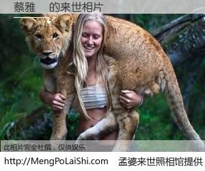 #孟婆来世照相馆# 【蔡雅樹 来世的未来相片】一碗梦婆汤，忘却了今生爱与痛，了无牵挂进入轮回。再相遇，已是天涯陌路人。可否借我一双慧眼，看清今生与来世？孟婆来世照相馆，触摸你的未来。蔡雅樹 来世的未来相片，有图有真相：