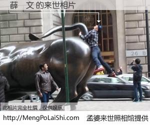 #孟婆来世照相馆# 【薛喆文 来世的未来相片】一碗梦婆汤，忘却了今生爱与痛，了无牵挂进入轮回。再相遇，已是天涯陌路人。可否借我一双慧眼，看清今生与来世？孟婆来世照相馆，触摸你的未来。薛喆文 来世的未来相片，有图有真相：