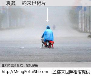 #孟婆来世照相馆# 【袁鑫垚 来世的未来相片】一碗梦婆汤，忘却了今生爱与痛，了无牵挂进入轮回。再相遇，已是天涯陌路人。可否借我一双慧眼，看清今生与来世？孟婆来世照相馆，触摸你的未来。袁鑫垚 来世的未来相片，有图有真相：