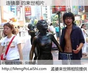 #孟婆来世照相馆# 【连镇豪 来世的未来相片】一碗梦婆汤，忘却了今生爱与痛，了无牵挂进入轮回。再相遇，已是天涯陌路人。可否借我一双慧眼，看清今生与来世？孟婆来世照相馆，触摸你的未来。连镇豪 来世的未来相片，有图有真相：