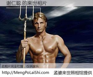 #孟婆来世照相馆# 【谢仁聪 来世的未来相片】一碗梦婆汤，忘却了今生爱与痛，了无牵挂进入轮回。再相遇，已是天涯陌路人。可否借我一双慧眼，看清今生与来世？孟婆来世照相馆，触摸你的未来。谢仁聪 来世的未来相片，有图有真相：