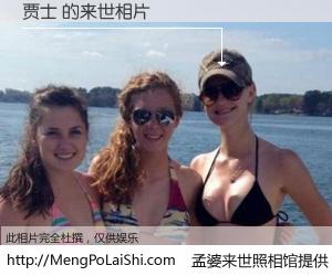 #孟婆来世照相馆# 【贾士 来世的未来相片】一碗梦婆汤，忘却了今生爱与痛，了无牵挂进入轮回。再相遇，已是天涯陌路人。可否借我一双慧眼，看清今生与来世？孟婆来世照相馆，触摸你的未来。贾士 来世的未来相片，有图有真相：