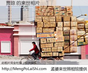 #孟婆来世照相馆# 【贾琼 来世的未来相片】一碗梦婆汤，忘却了今生爱与痛，了无牵挂进入轮回。再相遇，已是天涯陌路人。可否借我一双慧眼，看清今生与来世？孟婆来世照相馆，触摸你的未来。贾琼 来世的未来相片，有图有真相：