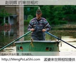 #孟婆来世照相馆# 【赵明辉 来世的未来相片】一碗梦婆汤，忘却了今生爱与痛，了无牵挂进入轮回。再相遇，已是天涯陌路人。可否借我一双慧眼，看清今生与来世？孟婆来世照相馆，触摸你的未来。赵明辉 来世的未来相片，有图有真相：