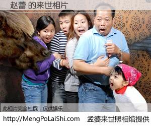 #孟婆来世照相馆# 【赵蕾 来世的未来相片】一碗梦婆汤，忘却了今生爱与痛，了无牵挂进入轮回。再相遇，已是天涯陌路人。可否借我一双慧眼，看清今生与来世？孟婆来世照相馆，触摸你的未来。赵蕾 来世的未来相片，有图有真相：