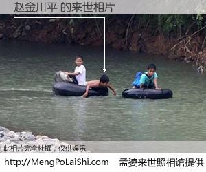 #孟婆来世照相馆# 【赵金川平 来世的未来相片】一碗梦婆汤，忘却了今生爱与痛，了无牵挂进入轮回。再相遇，已是天涯陌路人。可否借我一双慧眼，看清今生与来世？孟婆来世照相馆，触摸你的未来。赵金川平 来世的未来相片，有图有真相：