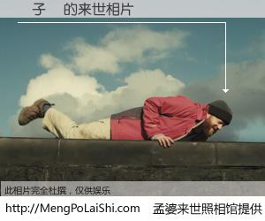 #孟婆来世照相馆# 【趙子龍 来世的未来相片】一碗梦婆汤，忘却了今生爱与痛，了无牵挂进入轮回。再相遇，已是天涯陌路人。可否借我一双慧眼，看清今生与来世？孟婆来世照相馆，触摸你的未来。趙子龍 来世的未来相片，有图有真相：