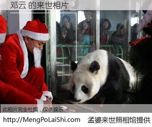 #孟婆来世照相馆# 【邓云 来世的未来相片】一碗梦婆汤，忘却了今生爱与痛，了无牵挂进入轮回。再相遇，已是天涯陌路人。可否借我一双慧眼，看清今生与来世？孟婆来世照相馆，触摸你的未来。邓云 来世的未来相片，有图有真相：