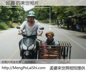 #孟婆来世照相馆# 【邱瀚 来世的未来相片】一碗梦婆汤，忘却了今生爱与痛，了无牵挂进入轮回。再相遇，已是天涯陌路人。可否借我一双慧眼，看清今生与来世？孟婆来世照相馆，触摸你的未来。邱瀚 来世的未来相片，有图有真相：