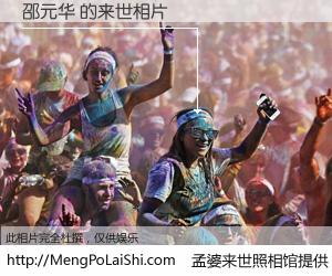 #孟婆来世照相馆# 【邵元华 来世的未来相片】一碗梦婆汤，忘却了今生爱与痛，了无牵挂进入轮回。再相遇，已是天涯陌路人。可否借我一双慧眼，看清今生与来世？孟婆来世照相馆，触摸你的未来。邵元华 来世的未来相片，有图有真相：