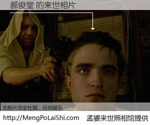 #孟婆来世照相馆# 【郝俊堂 来世的未来相片】一碗梦婆汤，忘却了今生爱与痛，了无牵挂进入轮回。再相遇，已是天涯陌路人。可否借我一双慧眼，看清今生与来世？孟婆来世照相馆，触摸你的未来。郝俊堂 来世的未来相片，有图有真相：