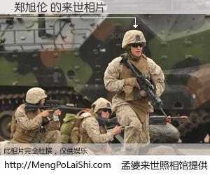 #孟婆来世照相馆# 【郑旭伦 来世的未来相片】一碗梦婆汤，忘却了今生爱与痛，了无牵挂进入轮回。再相遇，已是天涯陌路人。可否借我一双慧眼，看清今生与来世？孟婆来世照相馆，触摸你的未来。郑旭伦 来世的未来相片，有图有真相：