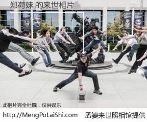 #孟婆来世照相馆# 【郑荷妹 来世的未来相片】一碗梦婆汤，忘却了今生爱与痛，了无牵挂进入轮回。再相遇，已是天涯陌路人。可否借我一双慧眼，看清今生与来世？孟婆来世照相馆，触摸你的未来。郑荷妹 来世的未来相片，有图有真相：