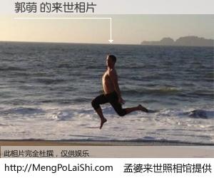 #孟婆来世照相馆# 【郭萌 来世的未来相片】一碗梦婆汤，忘却了今生爱与痛，了无牵挂进入轮回。再相遇，已是天涯陌路人。可否借我一双慧眼，看清今生与来世？孟婆来世照相馆，触摸你的未来。郭萌 来世的未来相片，有图有真相：