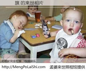 #孟婆来世照相馆# 【鄭揚旗 来世的未来相片】一碗梦婆汤，忘却了今生爱与痛，了无牵挂进入轮回。再相遇，已是天涯陌路人。可否借我一双慧眼，看清今生与来世？孟婆来世照相馆，触摸你的未来。鄭揚旗 来世的未来相片，有图有真相：