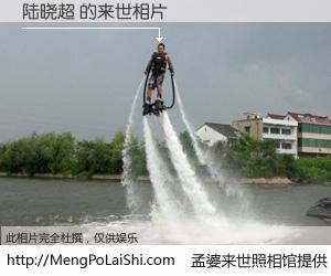 #孟婆来世照相馆# 【陆晓超 来世的未来相片】一碗梦婆汤，忘却了今生爱与痛，了无牵挂进入轮回。再相遇，已是天涯陌路人。可否借我一双慧眼，看清今生与来世？孟婆来世照相馆，触摸你的未来。陆晓超 来世的未来相片，有图有真相：