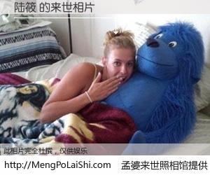 #孟婆来世照相馆# 【陆筱 来世的未来相片】一碗梦婆汤，忘却了今生爱与痛，了无牵挂进入轮回。再相遇，已是天涯陌路人。可否借我一双慧眼，看清今生与来世？孟婆来世照相馆，触摸你的未来。陆筱 来世的未来相片，有图有真相：