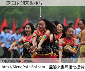 #孟婆来世照相馆# 【陈仁珍 来世的未来相片】一碗梦婆汤，忘却了今生爱与痛，了无牵挂进入轮回。再相遇，已是天涯陌路人。可否借我一双慧眼，看清今生与来世？孟婆来世照相馆，触摸你的未来。陈仁珍 来世的未来相片，有图有真相：