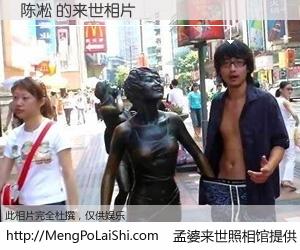 #孟婆来世照相馆# 【陈凇 来世的未来相片】一碗梦婆汤，忘却了今生爱与痛，了无牵挂进入轮回。再相遇，已是天涯陌路人。可否借我一双慧眼，看清今生与来世？孟婆来世照相馆，触摸你的未来。陈凇 来世的未来相片，有图有真相：