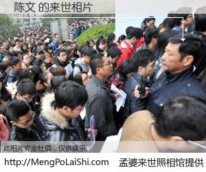 #孟婆来世照相馆# 【陈文 来世的未来相片】一碗梦婆汤，忘却了今生爱与痛，了无牵挂进入轮回。再相遇，已是天涯陌路人。可否借我一双慧眼，看清今生与来世？孟婆来世照相馆，触摸你的未来。陈文 来世的未来相片，有图有真相：