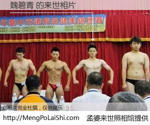 #孟婆来世照相馆# 【魏碧青 来世的未来相片】一碗梦婆汤，忘却了今生爱与痛，了无牵挂进入轮回。再相遇，已是天涯陌路人。可否借我一双慧眼，看清今生与来世？孟婆来世照相馆，触摸你的未来。魏碧青 来世的未来相片，有图有真相：