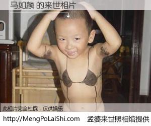 #孟婆来世照相馆# 【马如麟 来世的未来相片】一碗梦婆汤，忘却了今生爱与痛，了无牵挂进入轮回。再相遇，已是天涯陌路人。可否借我一双慧眼，看清今生与来世？孟婆来世照相馆，触摸你的未来。马如麟 来世的未来相片，有图有真相：