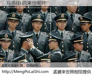 #孟婆来世照相馆# 【马浩田 来世的未来相片】一碗梦婆汤，忘却了今生爱与痛，了无牵挂进入轮回。再相遇，已是天涯陌路人。可否借我一双慧眼，看清今生与来世？孟婆来世照相馆，触摸你的未来。马浩田 来世的未来相片，有图有真相：