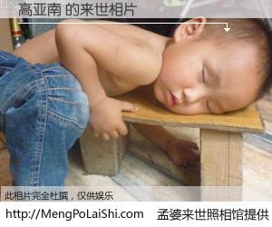 #孟婆来世照相馆# 【高亚南 来世的未来相片】一碗梦婆汤，忘却了今生爱与痛，了无牵挂进入轮回。再相遇，已是天涯陌路人。可否借我一双慧眼，看清今生与来世？孟婆来世照相馆，触摸你的未来。高亚南 来世的未来相片，有图有真相：