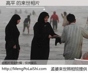 #孟婆来世照相馆# 【高平 来世的未来相片】一碗梦婆汤，忘却了今生爱与痛，了无牵挂进入轮回。再相遇，已是天涯陌路人。可否借我一双慧眼，看清今生与来世？孟婆来世照相馆，触摸你的未来。高平 来世的未来相片，有图有真相：