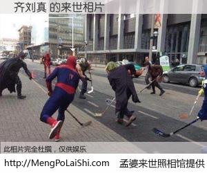 #孟婆来世照相馆# 【齐刘真 来世的未来相片】一碗梦婆汤，忘却了今生爱与痛，了无牵挂进入轮回。再相遇，已是天涯陌路人。可否借我一双慧眼，看清今生与来世？孟婆来世照相馆，触摸你的未来。齐刘真 来世的未来相片，有图有真相：
