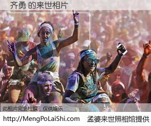 #孟婆来世照相馆# 【齐勇 来世的未来相片】一碗梦婆汤，忘却了今生爱与痛，了无牵挂进入轮回。再相遇，已是天涯陌路人。可否借我一双慧眼，看清今生与来世？孟婆来世照相馆，触摸你的未来。齐勇 来世的未来相片，有图有真相：