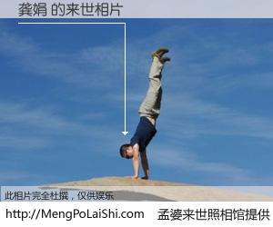 #孟婆来世照相馆# 【龚娟 来世的未来相片】一碗梦婆汤，忘却了今生爱与痛，了无牵挂进入轮回。再相遇，已是天涯陌路人。可否借我一双慧眼，看清今生与来世？孟婆来世照相馆，触摸你的未来。龚娟 来世的未来相片，有图有真相：