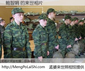 #孟婆来世照相馆# 【鲍智娟 来世的未来相片】一碗梦婆汤，忘却了今生爱与痛，了无牵挂进入轮回。再相遇，已是天涯陌路人。可否借我一双慧眼，看清今生与来世？孟婆来世照相馆，触摸你的未来。鲍智娟 来世的未来相片，有图有真相：