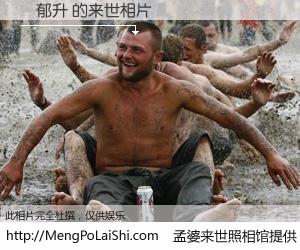 #孟婆来世照相馆# 【黃郁升 来世的未来相片】一碗梦婆汤，忘却了今生爱与痛，了无牵挂进入轮回。再相遇，已是天涯陌路人。可否借我一双慧眼，看清今生与来世？孟婆来世照相馆，触摸你的未来。黃郁升 来世的未来相片，有图有真相：