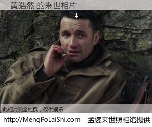 #孟婆来世照相馆# 【黄皓然 来世的未来相片】一碗梦婆汤，忘却了今生爱与痛，了无牵挂进入轮回。再相遇，已是天涯陌路人。可否借我一双慧眼，看清今生与来世？孟婆来世照相馆，触摸你的未来。黄皓然 来世的未来相片，有图有真相：